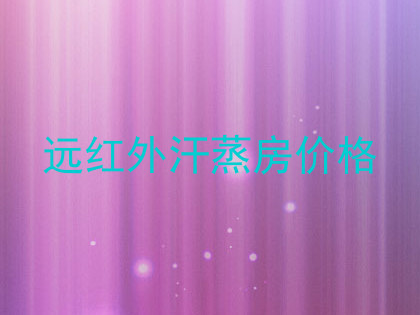 远红外汗蒸房价格