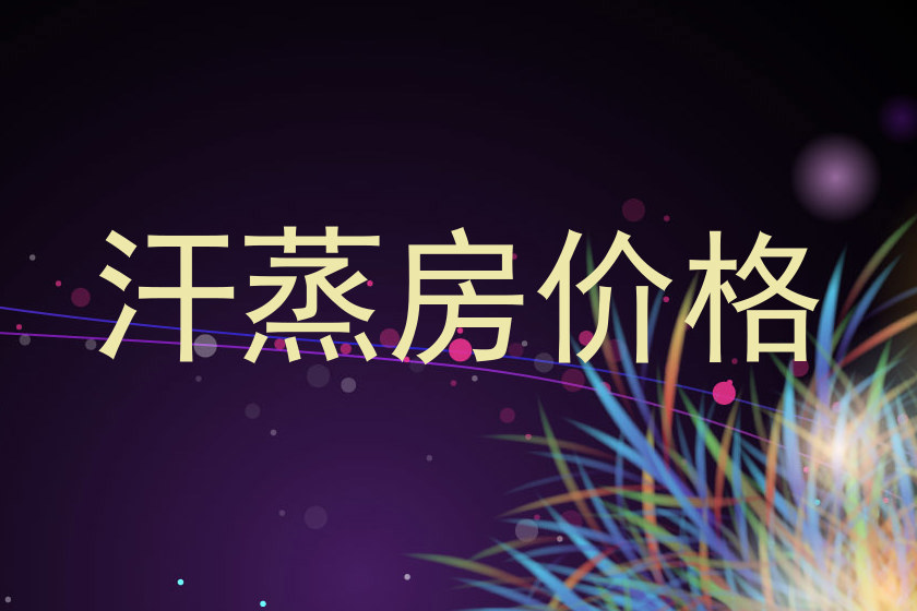 汗蒸房价格