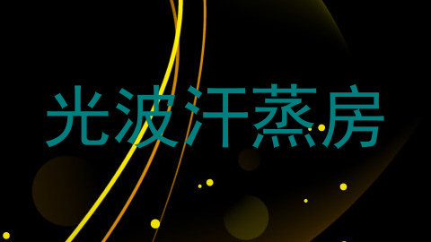 光波汗蒸房
