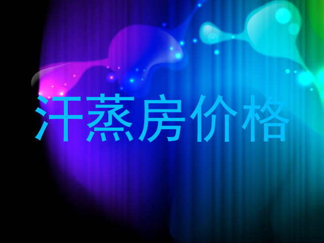 汗蒸房价格