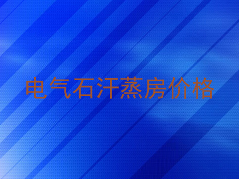 电气石汗蒸房价格