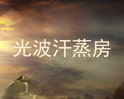 光波汗蒸房