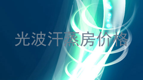 光波汗蒸房价格