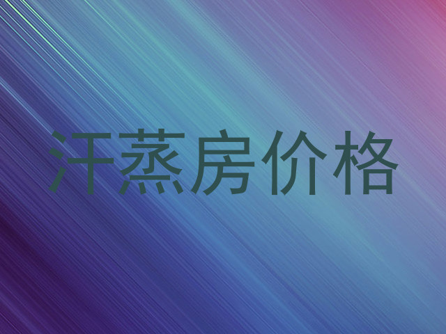 汗蒸房价格