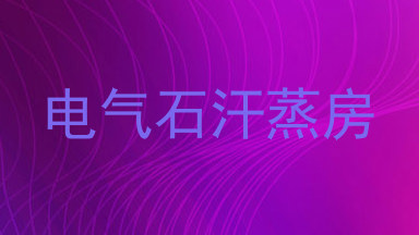 电气石汗蒸房