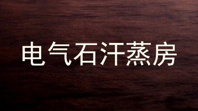 电气石汗蒸房