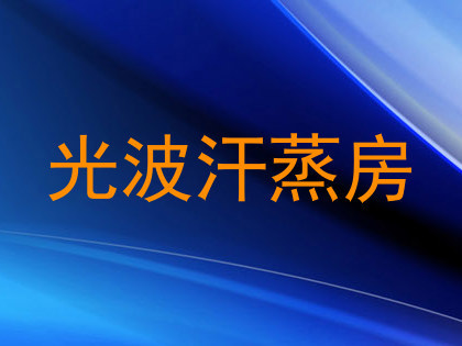 光波汗蒸房