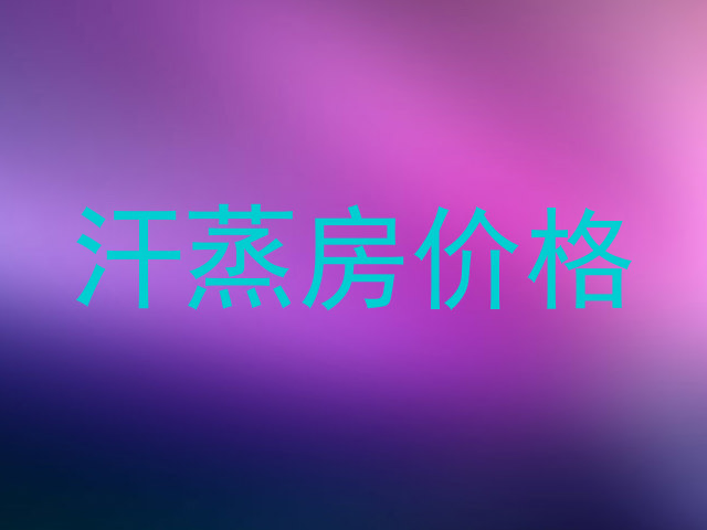 汗蒸房价格