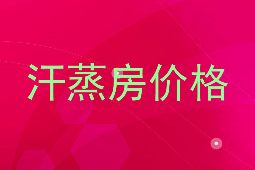 汗蒸房价格