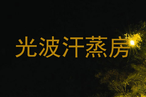 光波汗蒸房