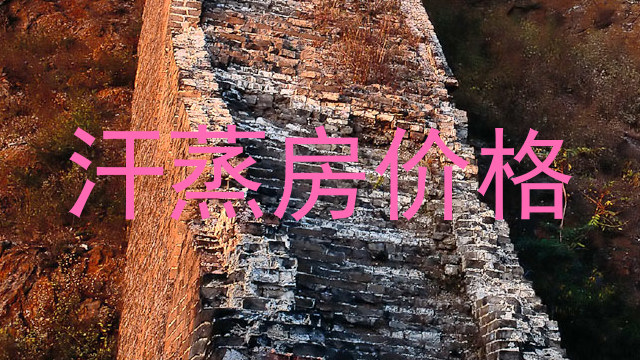 汗蒸房价格