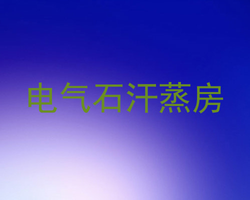 电气石汗蒸房