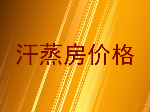 汗蒸房价格