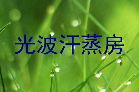 光波汗蒸房