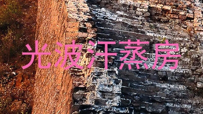 光波汗蒸房