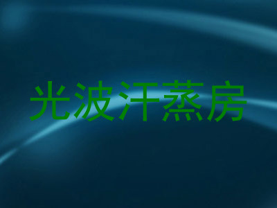 光波汗蒸房