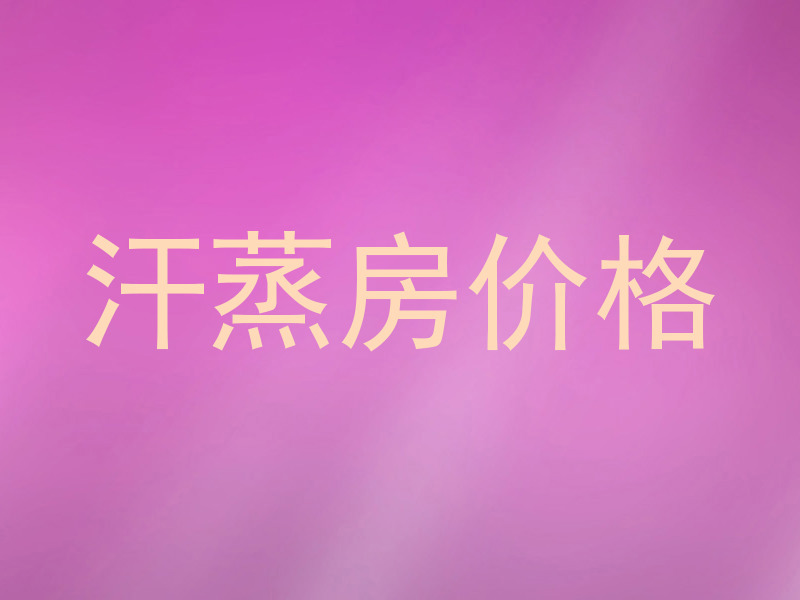 汗蒸房价格
