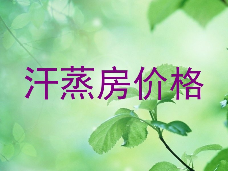汗蒸房价格