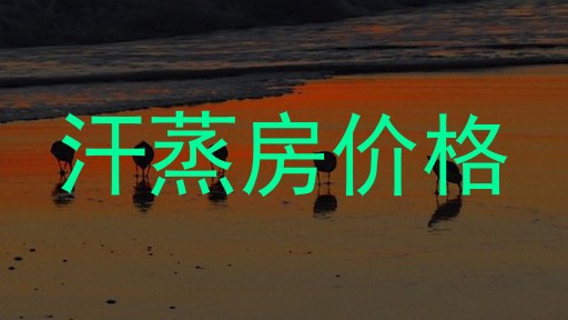 汗蒸房价格