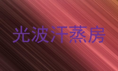 光波汗蒸房