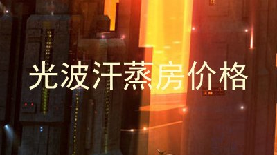 光波汗蒸房价格