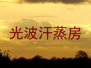 光波汗蒸房