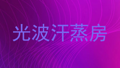 光波汗蒸房