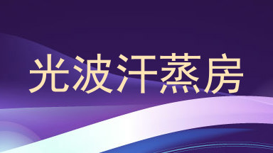 光波汗蒸房