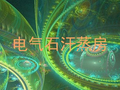 电气石汗蒸房