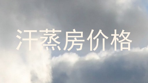 汗蒸房价格