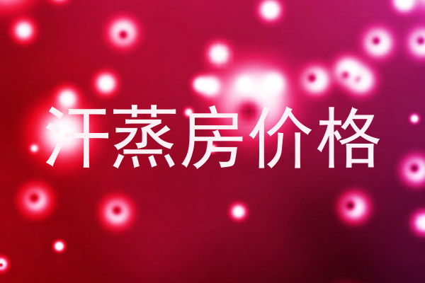 汗蒸房价格