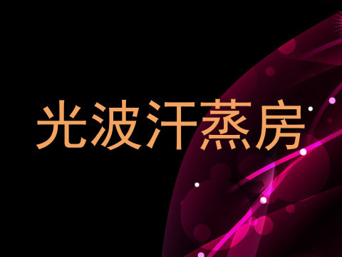 光波汗蒸房