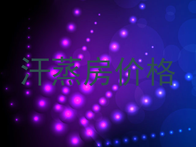 汗蒸房价格