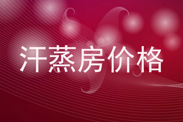 汗蒸房价格