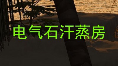 电气石汗蒸房