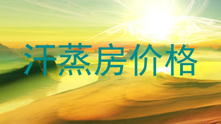 汗蒸房价格