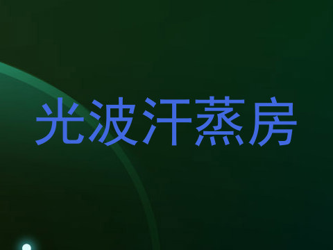 光波汗蒸房