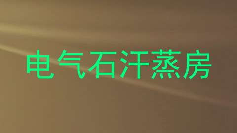 电气石汗蒸房