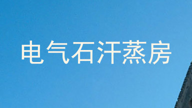 电气石汗蒸房
