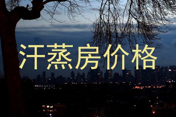 汗蒸房价格