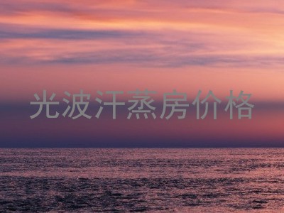光波汗蒸房价格