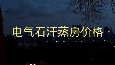 电气石汗蒸房价格