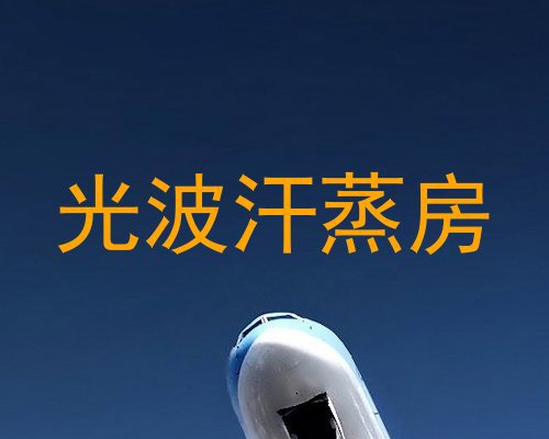 光波汗蒸房