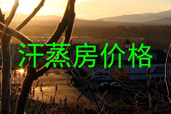 汗蒸房价格