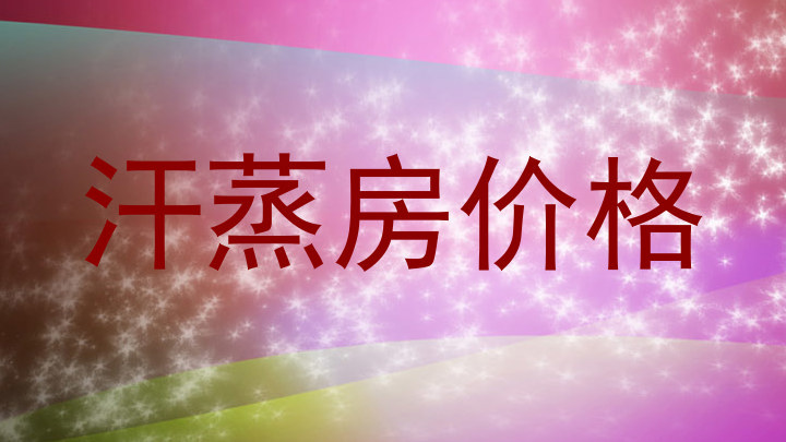 汗蒸房价格