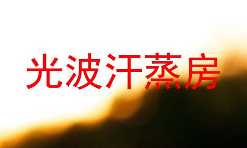光波汗蒸房