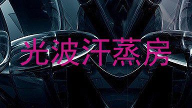 光波汗蒸房