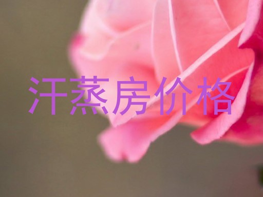 汗蒸房价格