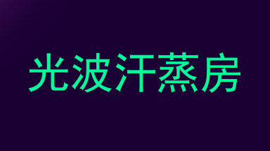 光波汗蒸房