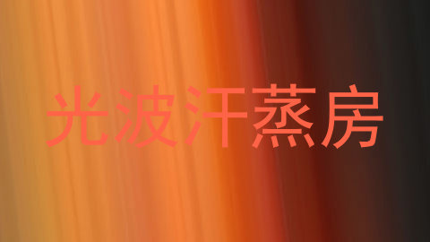 光波汗蒸房